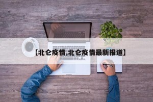 【北仑疫情,北仑疫情最新报道】