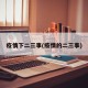 疫情下二三事(疫情的二三事)