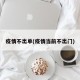 疫情不出单(疫情当前不出门)