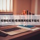 疫情吃蛇煲/疫情期间蛇能不能吃
