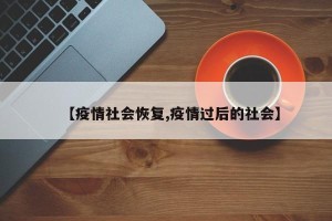 【疫情社会恢复,疫情过后的社会】