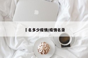 荿名多少疫情/疫情名录