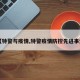 【特警与疫情,特警疫情防控先进事迹】