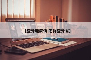 【查外地疫情,怎样查外省】