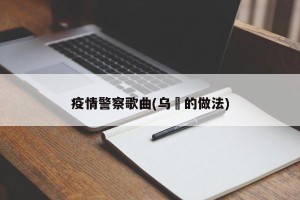 疫情警察歌曲(乌粿的做法)