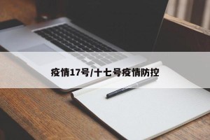 疫情17号/十七号疫情防控