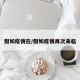 假如疫情在/假如疫情再次来临