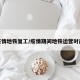 疫情地铁复工/疫情期间地铁运营时间
