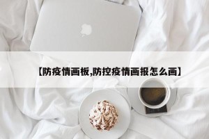 【防疫情画板,防控疫情画报怎么画】