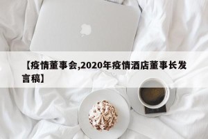 【疫情董事会,2020年疫情酒店董事长发言稿】
