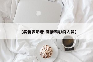 【疫情表彰者,疫情表彰的人员】