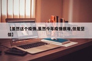 【虽然这个疫情,虽然今年疫情很难,但是坚信】