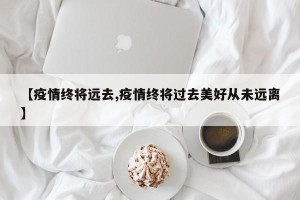 【疫情终将远去,疫情终将过去美好从未远离】
