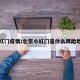 小红门疫情/北京小红门是什么风险地区