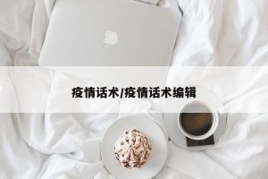 疫情话术/疫情话术编辑
