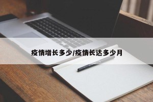 疫情增长多少/疫情长达多少月