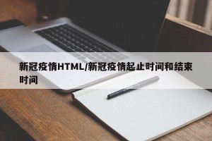 新冠疫情HTML/新冠疫情起止时间和结束时间