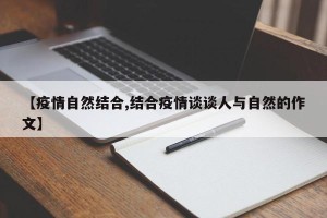 【疫情自然结合,结合疫情谈谈人与自然的作文】