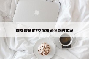 健身疫情前/疫情期间健身的文案