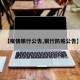 【疫情银行公告,银行防疫公告】