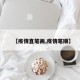 【疫情直笔画,疫情笔顺】
