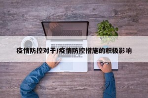疫情防控对于/疫情防控措施的积极影响
