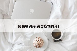 疫情叠词诗(符合疫情的诗)