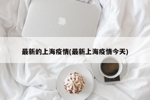 最新的上海疫情(最新上海疫情今天)