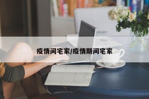 疫情间宅家/疫情期间宅家