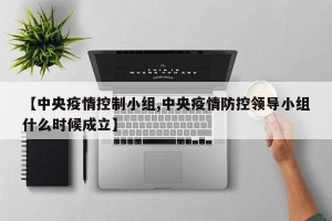 【中央疫情控制小组,中央疫情防控领导小组什么时候成立】