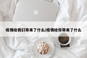 疫情给我们带来了什么/疫情给你带来了什么