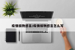疫情捐物感言/疫情捐物感言怎么写