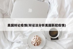 美国辩论疫情(辩证法分析美国新冠疫情)