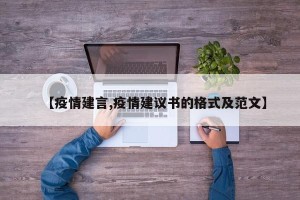 【疫情建言,疫情建议书的格式及范文】