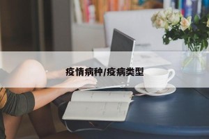 疫情病种/疫病类型