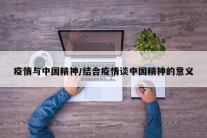 疫情与中国精神/结合疫情谈中国精神的意义