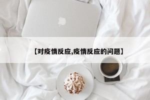 【对疫情反应,疫情反应的问题】