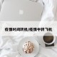 疫情时间转机/疫情中转飞机