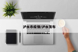 泸水市疫情/泸水发布