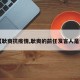 【耿爽抗疫情,耿爽的前任发言人是谁】