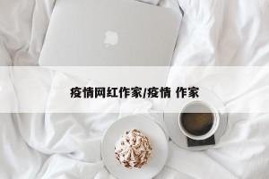 疫情网红作家/疫情 作家