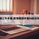 【疫情工作矛盾,疫情期间矛盾纠纷分析报告】