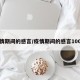 疫情期间的感言/疫情期间的感言100字