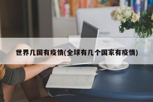 世界几国有疫情(全球有几个国家有疫情)