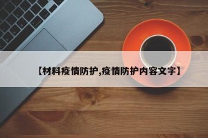 【材料疫情防护,疫情防护内容文字】