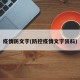 疫情防文字(防控疫情文字资料)