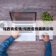 阳西有疫情/阳西疫情最新公布