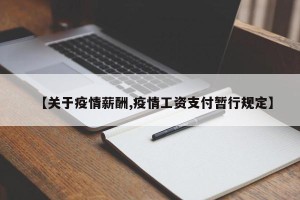 【关于疫情薪酬,疫情工资支付暂行规定】