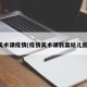 美术课疫情(疫情美术课教案幼儿园)