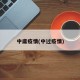 中庸疫情(中过疫情)